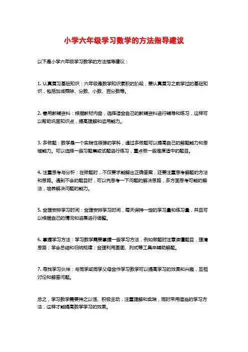 小学六年级学习数学的方法指导建议