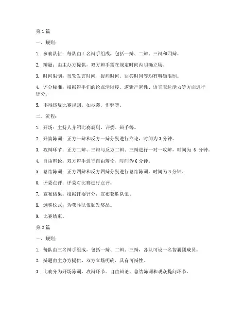 辩论赛完整规则和流程(3篇)