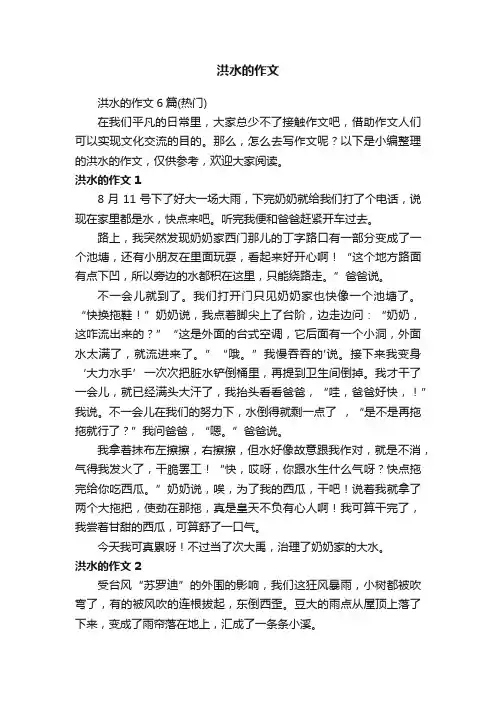 洪水的作文6篇（热门）