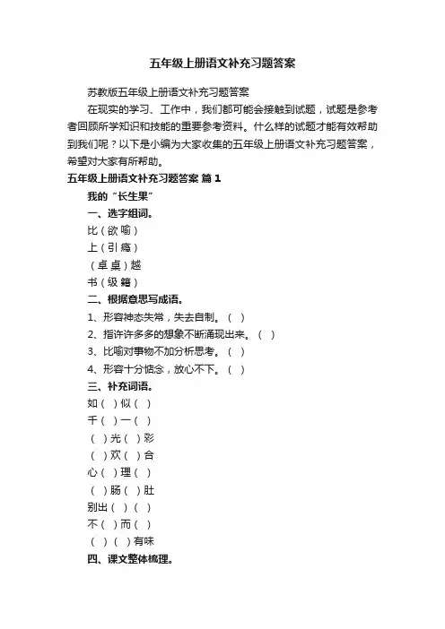 苏教版五年级上册语文补充习题答案