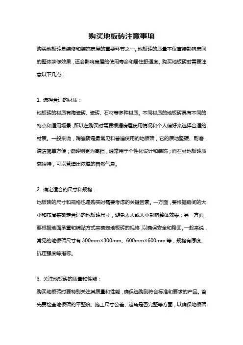 购买地板砖注意事项