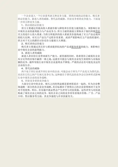 一个企业进入一个行业需考虑五种竞争力量