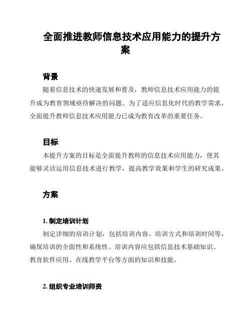 全面推进教师信息技术应用能力的提升方案