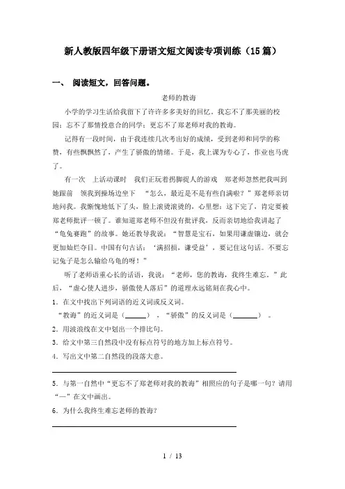 新人教版四年级下册语文短文阅读专项训练(15篇)
