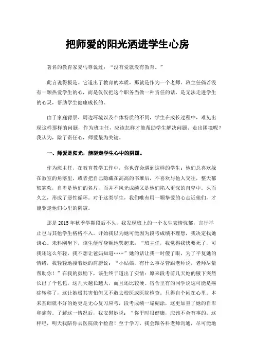 把师爱的阳光洒进学生心房