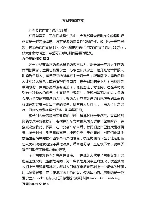 万圣节的作文（通用38篇）