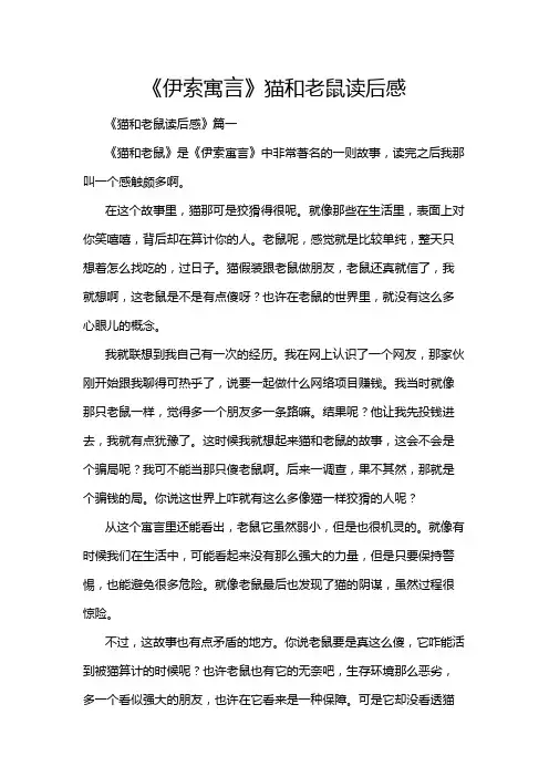《伊索寓言》猫和老鼠读后感