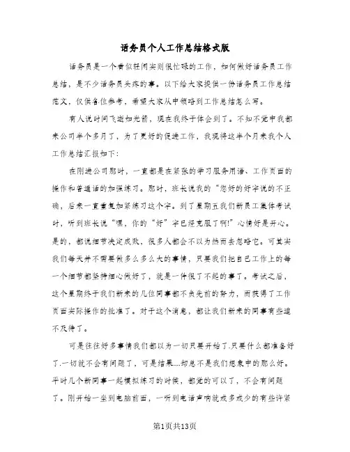 话务员个人工作总结格式版（5篇）