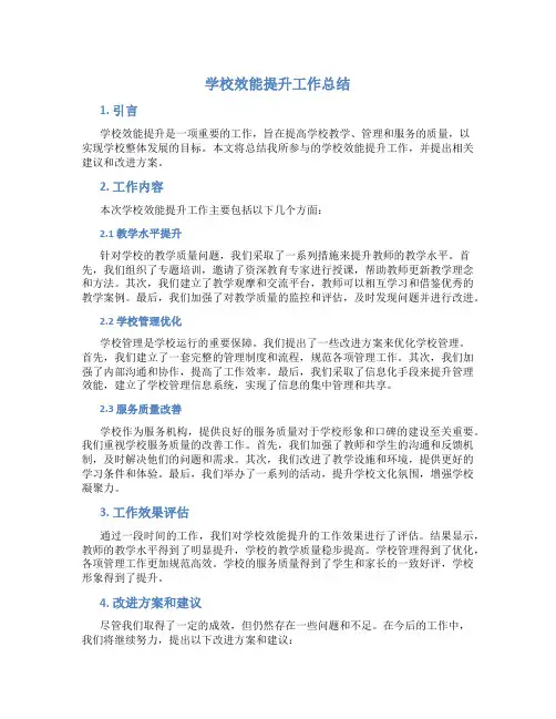 学校效能提升工作总结