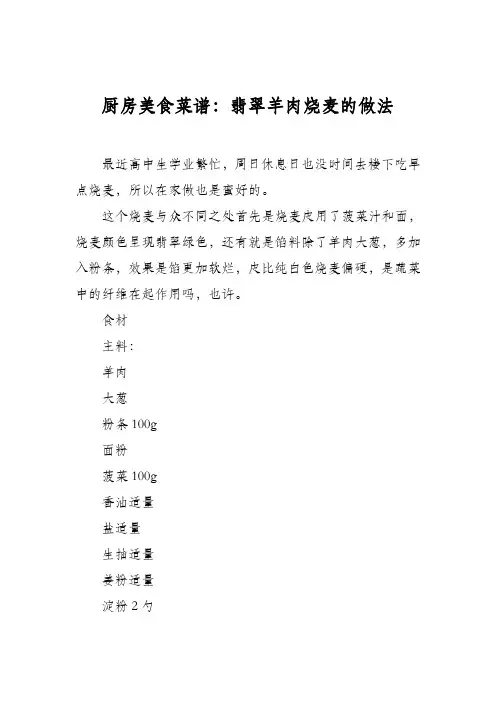 厨房美食菜谱：翡翠羊肉烧麦的做法