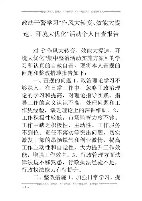 政法干警学习“作风大转变、效能大提速、环境大优化”活动个人自查报告