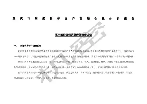 重庆市别墅目标客户群综合性分析报告