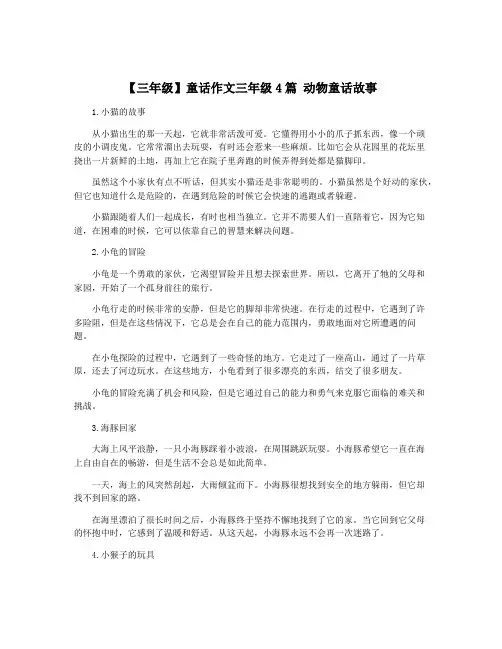 【三年级】童话作文三年级4篇 动物童话故事