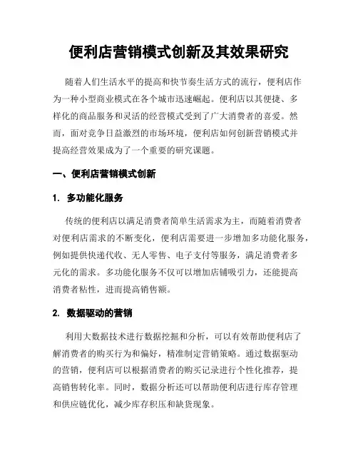 便利店营销模式创新及其效果研究
