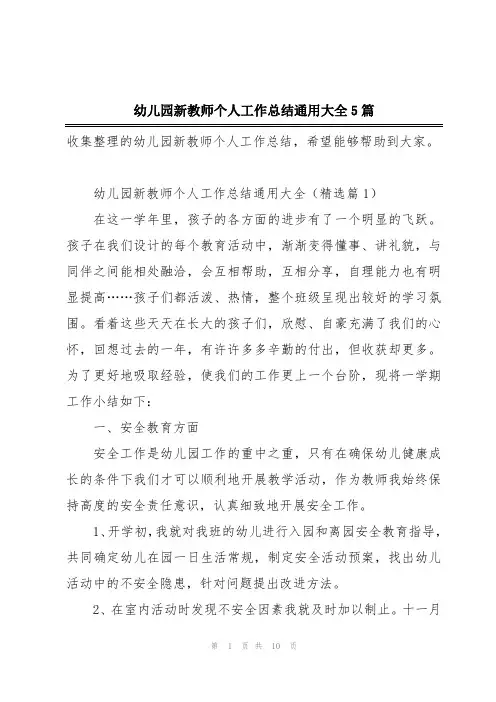 幼儿园新教师个人工作总结通用大全5篇