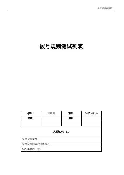 测试用例(拨号规则测试列表)