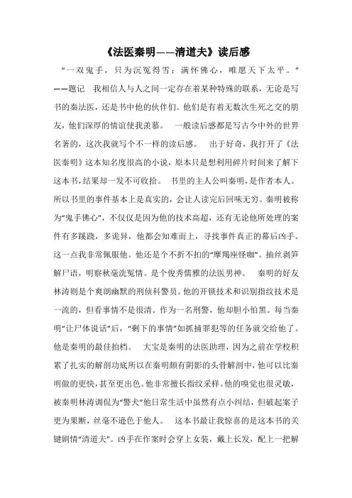 《法医秦明——清道夫》读后感