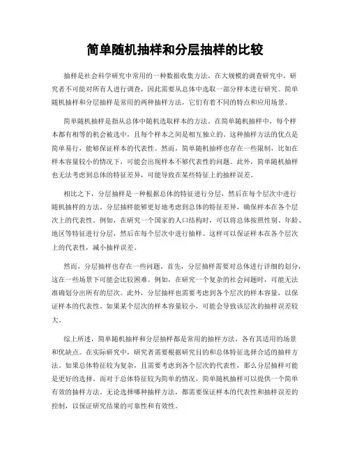 简单随机抽样和分层抽样的比较