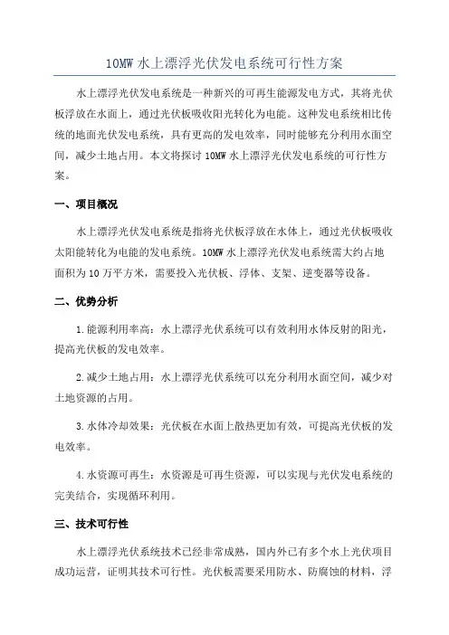 10MW水上漂浮光伏发电系统可行性方案