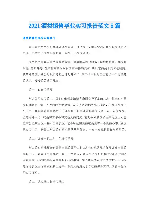 酒类销售毕业实习报告范文5篇