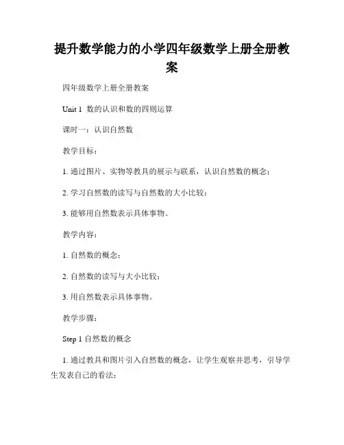 提升数学能力的小学四年级数学上册全册教案