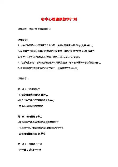 初中心理健康教学计划