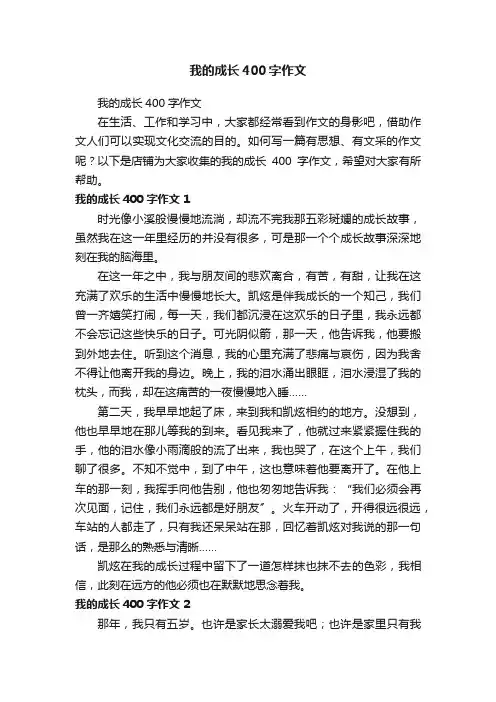 我的成长400字作文