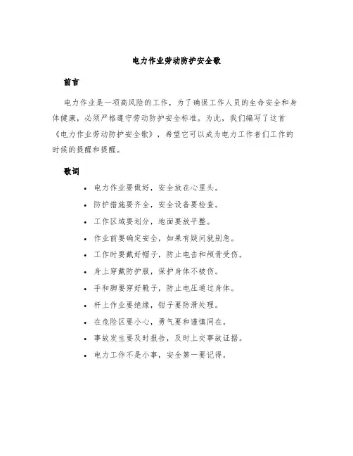 电力作业劳动防护安全歌
