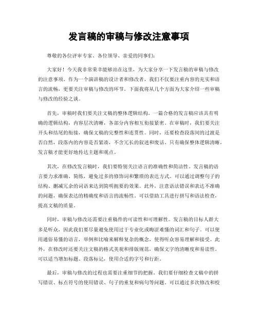 发言稿的审稿与修改注意事项