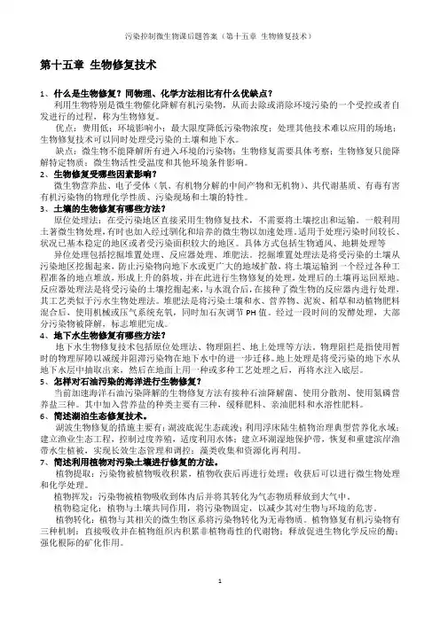 污染控制微生物课后习题解析--第十五章