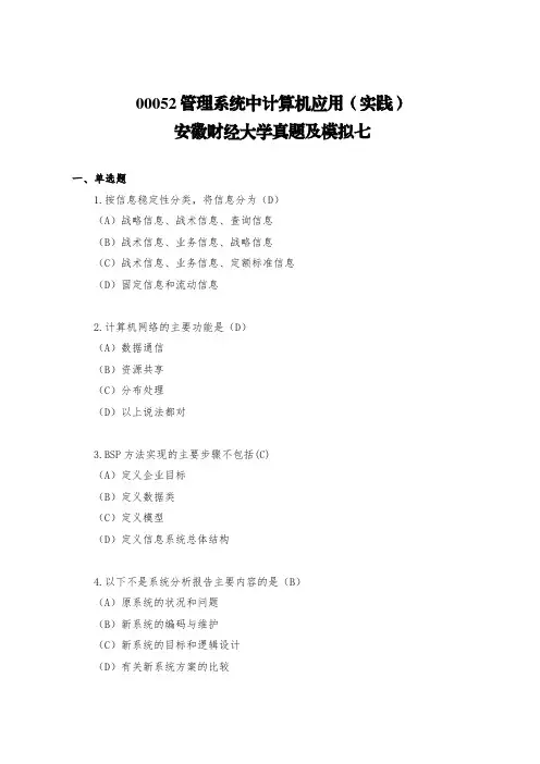 00052管理系统中计算机应用(实践)安徽财经大学真题及模拟七