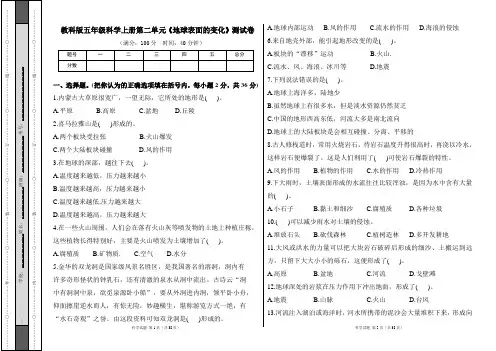 教科版五年级科学上册第二单元《地球表面的变化》测试卷及答案(含五套题)