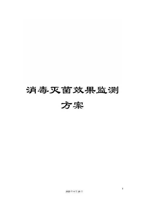 消毒灭菌效果监测方案