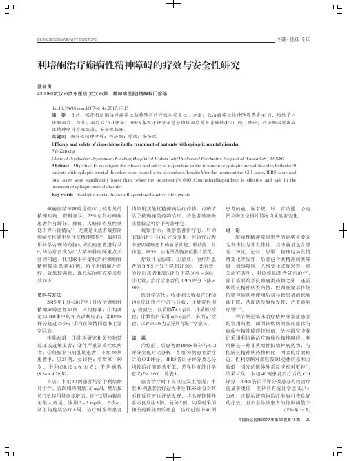 利培酮治疗癫痫性精神障碍的疗效与安全性研究
