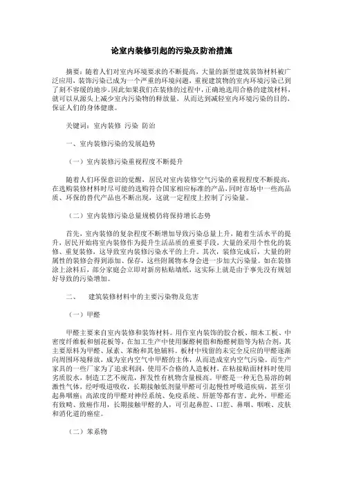 论室内装修引起的污染及防治措施