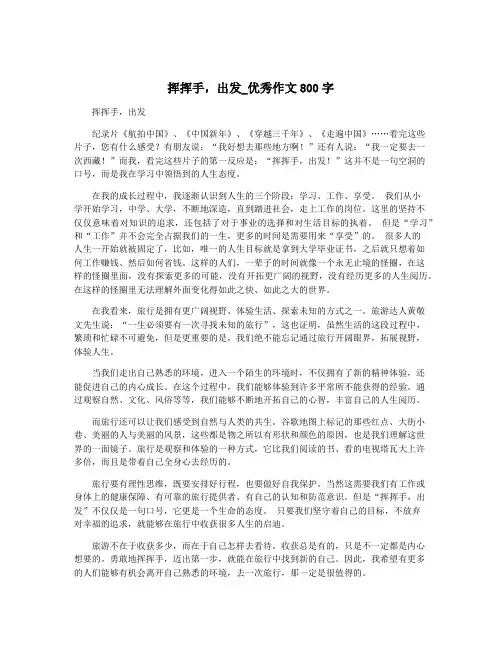 挥挥手,出发_优秀作文800字