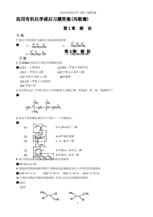 《医用有机化学》课后习题答案