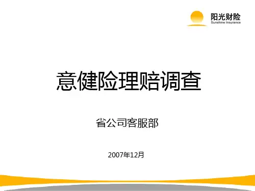 意健险理赔调查