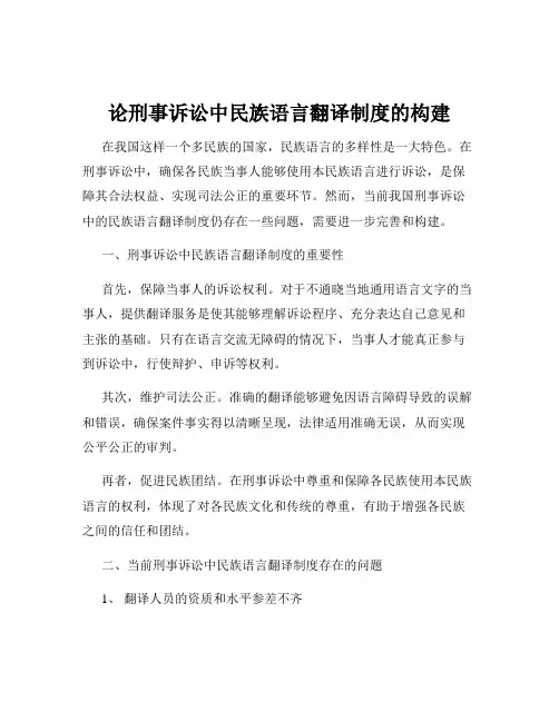 论刑事诉讼中民族语言翻译制度的构建