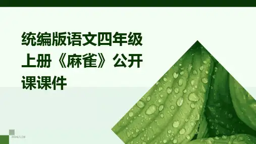 2024版统编版语文四年级上册《麻雀》公开课课件