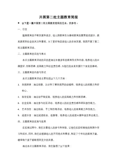 开展第二批主题教育简报