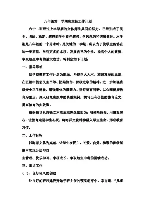八年级第一学期班主任工作计划 2