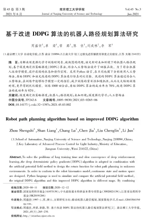 基于改进DDPG算法的机器人路径规划算法研究