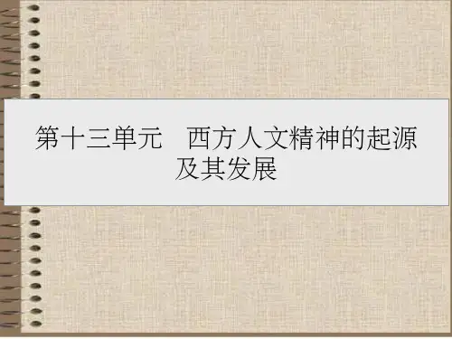 高考历史一轮复习必修三第十三单元第30讲西方人文精神起源及发展