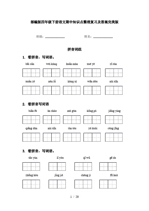 部编版四年级下册语文期中知识点整理复习及答案完美版