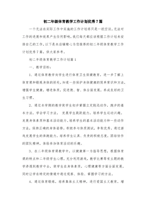 初二年级体育教学工作计划优秀7篇