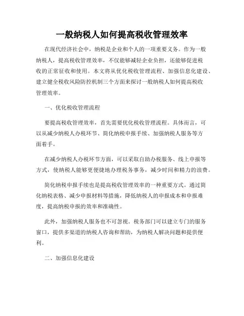 一般纳税人如何提高税收管理效率