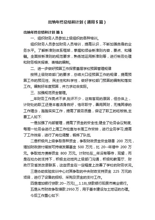 出纳年终总结和计划（通用5篇）