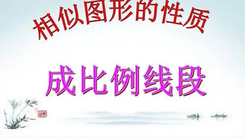 北师大版数学九上3.1《成比例线段》ppt课件2