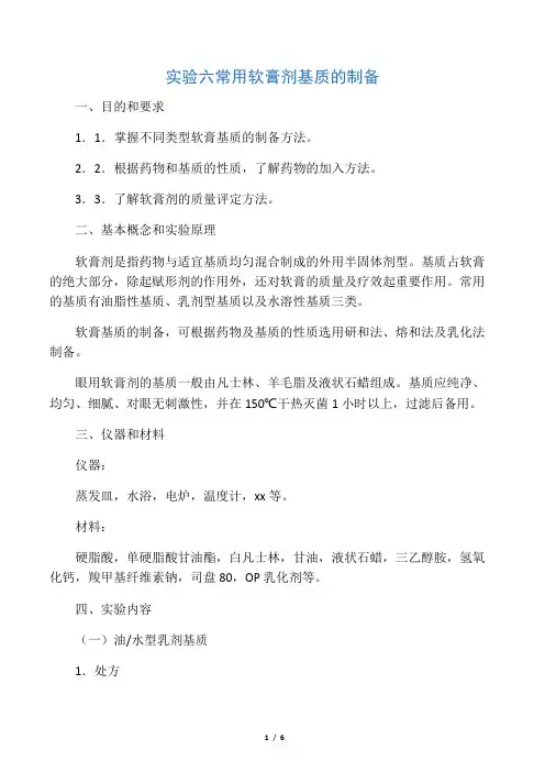 实验六 常用软膏剂基质的制备